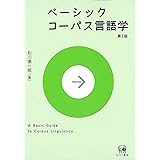 ベーシックコーパス言語学 第2版