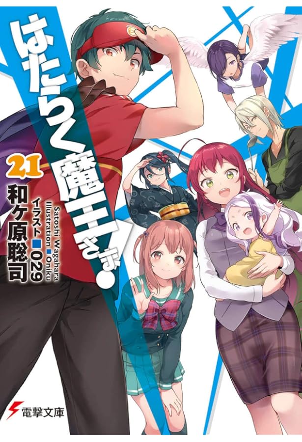 はたらく魔王さま!　コミック　1-20巻セット Amazon.co.jp: はたらく魔王さま!20 (電撃文庫) : 和ヶ原 聡司, 029: 本