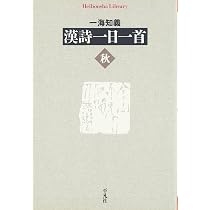 漢詩一日一首u003c冬u003e (平凡社ライブラリー) (平凡社ライブラリー) 漢詩一日一首 | 全2冊セット 本 公式通販 漢詩一日一首u003c冬u003e (平凡社ライブラリー) (平凡社ライブラリー) 漢詩一日一首 | 全2冊セット 本 公式通販