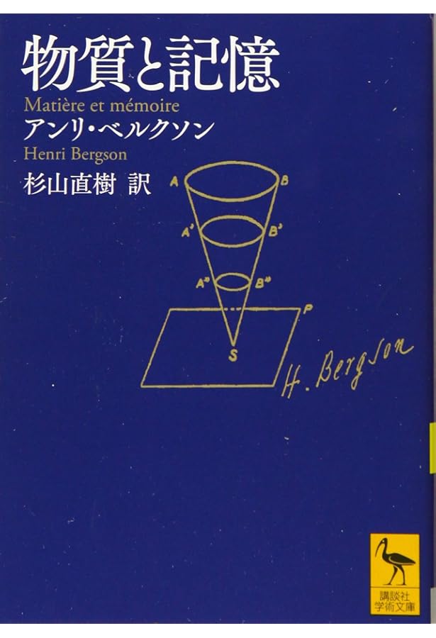 ベルクソンの哲学 生成する実在の肯定 (講談社学術文庫 2716) | 檜垣