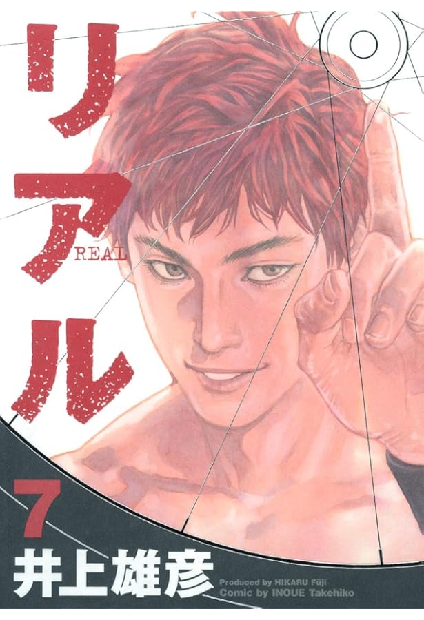 リアル (6) | 井上 雄彦 |本 | 通販 | Amazon