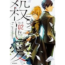 Amazon.co.jp: 殺し愛 (1) (MFコミックス ジーンシリーズ) : Fe: 本