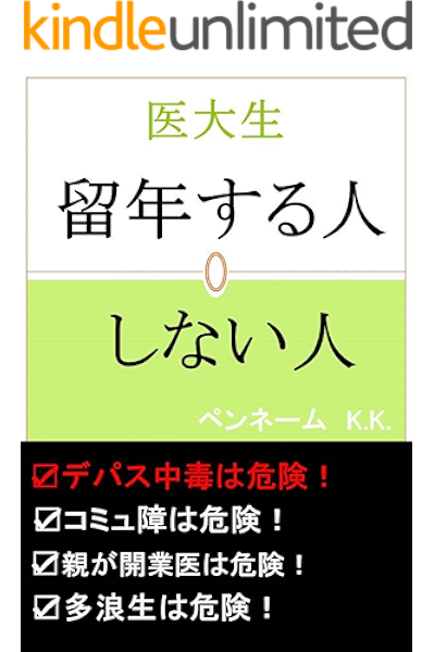 医大生 留年する人 しない人 デパス中毒は危険 コミュ障は危険 親が開業医は危険 多浪生は危険 ペンネームk K 医学 薬学 Kindleストア Amazon