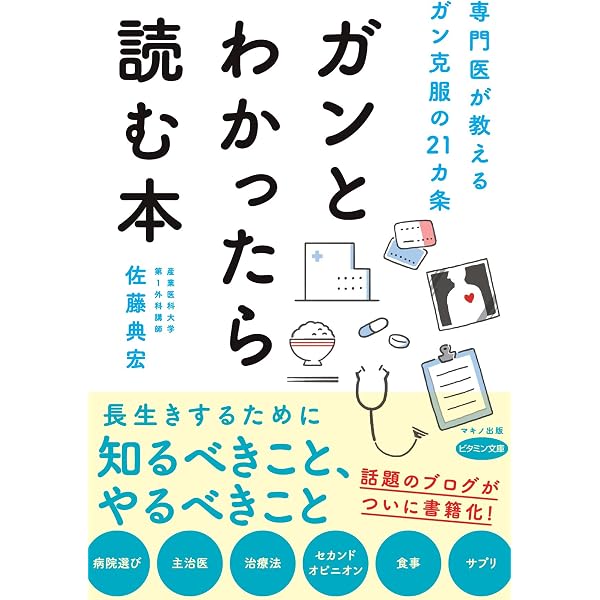 ガンとわかったら読む本 (専門医が教えるガン克服の21カ条) | 佐藤