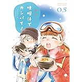 味噌汁でカンパイ!(5) (ゲッサン少年サンデーコミックス)