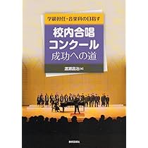 新品 新版 中学校の合唱指導 心に響く歌声を求めて ～クラス合唱成功の秘訣!～ 中学校の合唱指導「心に響く歌声を求めて~クラス合唱成功の
