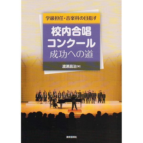 歌声でクラスをつくろう! 中学校学級担任のための 合唱コンクール指導