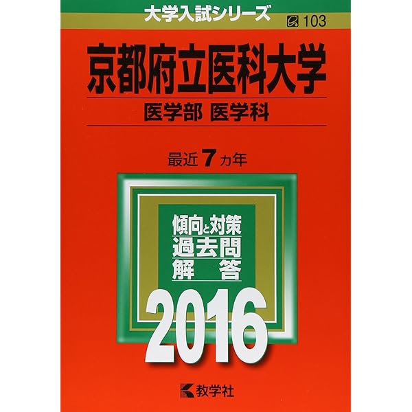 京都府立医科大学 医学部 問題集 2011 2018　赤本　14年分 看護・医療系大学〈国公立 西日本〉｜「赤本」の教学社 大学過去
