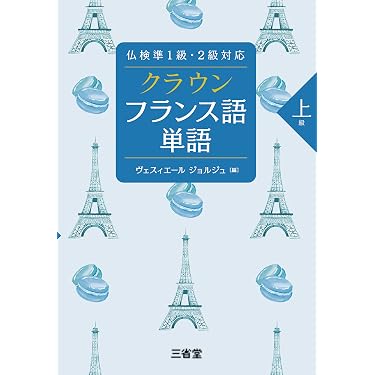 Amazon.co.jp 売れ筋ランキング: フランス語の学習法 の中で最も人気の
