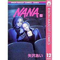 NANA―ナナ― 11 (りぼんマスコットコミックスDIGITAL) | 矢沢あい