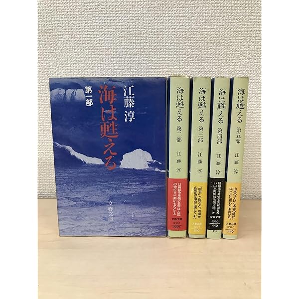 Amazon.co.jp: 海は甦える 第1部 : 江藤 淳: Japanese Books