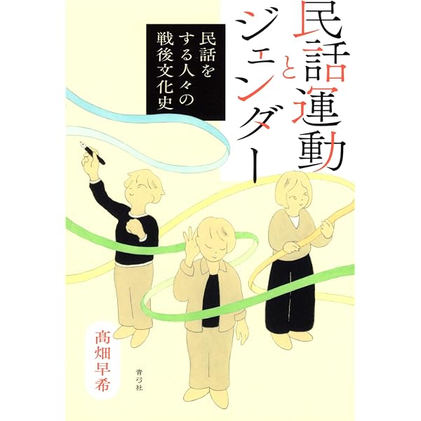 到来する女たち 石牟礼道子・中村きい子・森崎和江の思想文学 | 渡邊