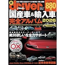 Amazon.co.jp: オール国産車&輸入車完全アルバム 2026 (driver