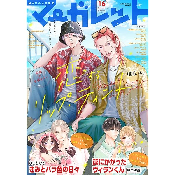Amazon.co.jp: マーガレット 2026年8号 eBook : マーガレット編集部