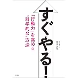 すぐやる！　「行動力」を高める“科学的な”方法