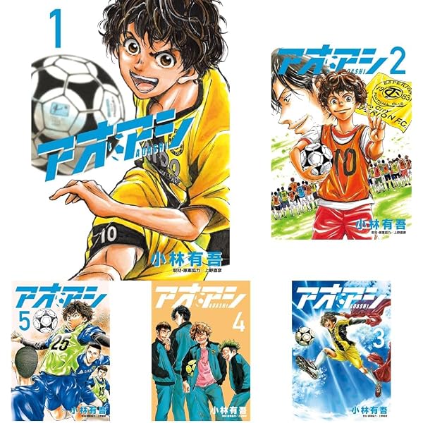Amazon.co.jp: アオアシ 1-22巻 新品セット (ビッグコミックス) : 小林