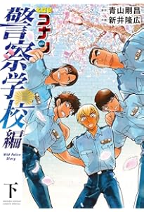 Amazon.co.jp: 名探偵コナン 警察学校セレクション (少年サンデー