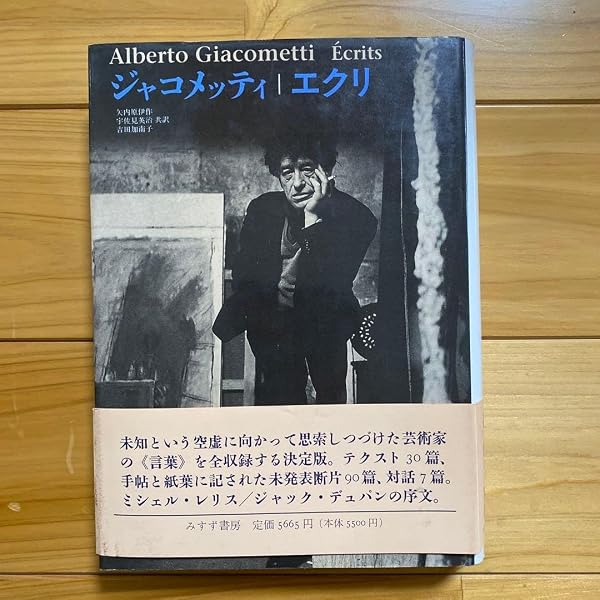 Amazon.co.jp: ジャコメッティ|エクリ : アルベルト ジャコメッティ