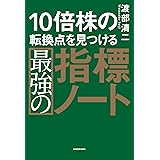 10倍株の転換点を見つける最強の指標ノート