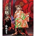 丘みどり リサイタル2023～演魅 Vol. 4～ [Blu-ray]