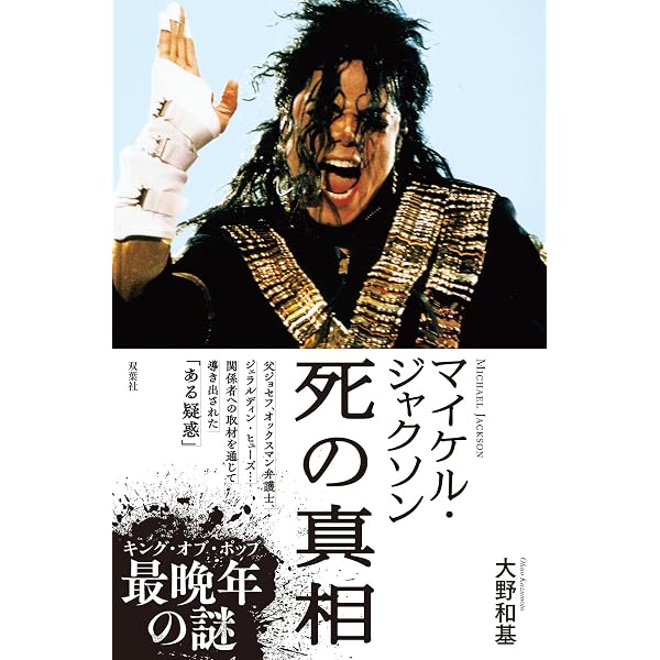 Amazon.co.jp: マイケル・ジャクソンの真実(下) : J.ランディ