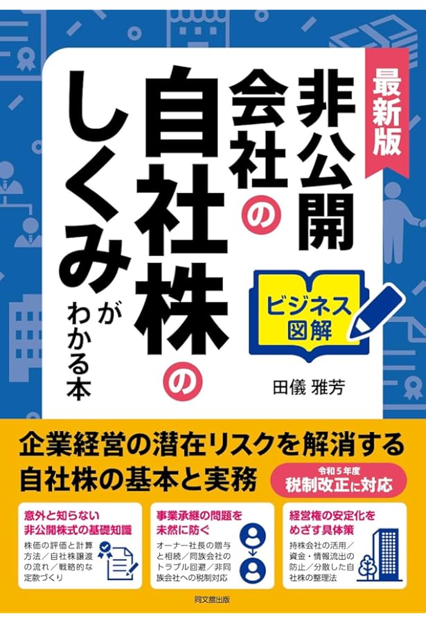 ビジネス図解 非公開会社の自社株のしくみがわかる本 (DOBOOKS) | 田儀