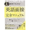 CD付き 実例でわかる! 英語面接完全マニュアル