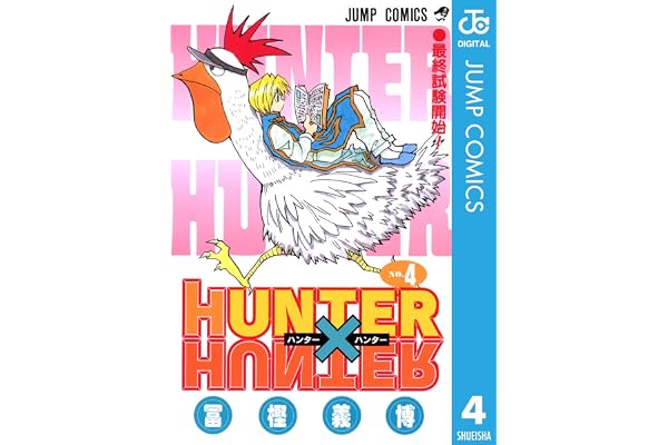 HUNTER×HUNTER モノクロ版 4 (ジャンプコミックスDIGITAL)