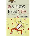 脱入門者のExcel VBA 自力でプログラミングする極意を学ぶ (ブルーバックス)