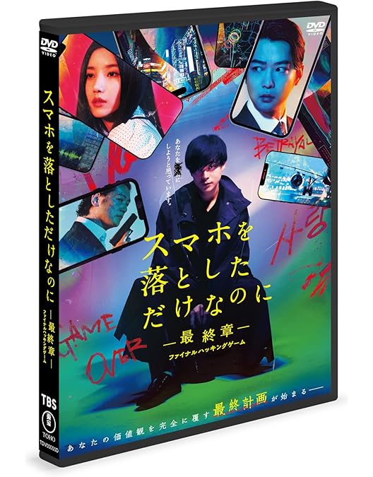 Amazon.co.jp: スマホを落としただけなのに 囚われの殺人鬼 DVD