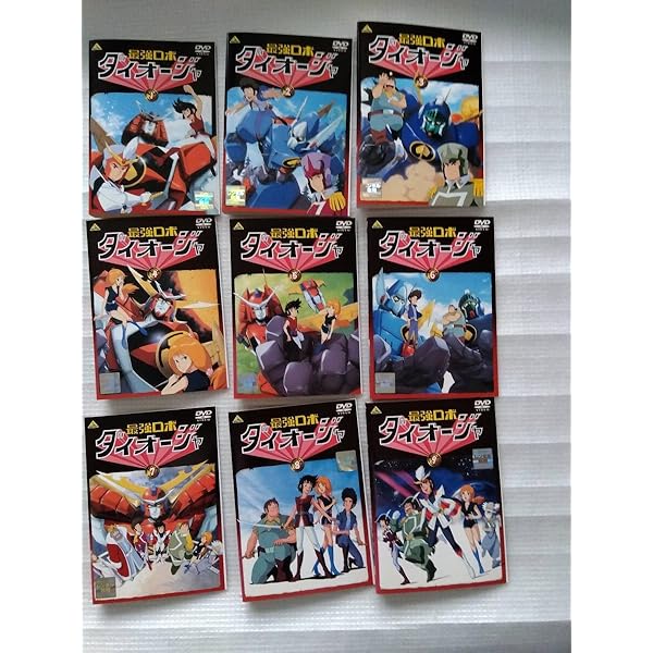★ケース付き★「最強ロボ ダイオージャ」DVD 全9巻完結セット レンタル落ち ☆ケース付き☆「最強ロボ ダイオージャ」DVD 全9巻完結セット