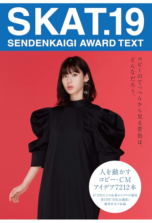 SKAT.20 (SENDENKAIGI AWARD TEXT) | 第58回宣伝会議賞実行委員会 |本