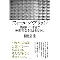 矛盾社会序説 その「自由」が世界を縛る | 御田寺圭 |本 | 通販 | Amazon