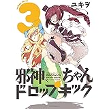 邪神ちゃんドロップキック（３） (メテオCOMICS)