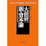 大前研一　新・資本論―見えない経済大陸へ挑む