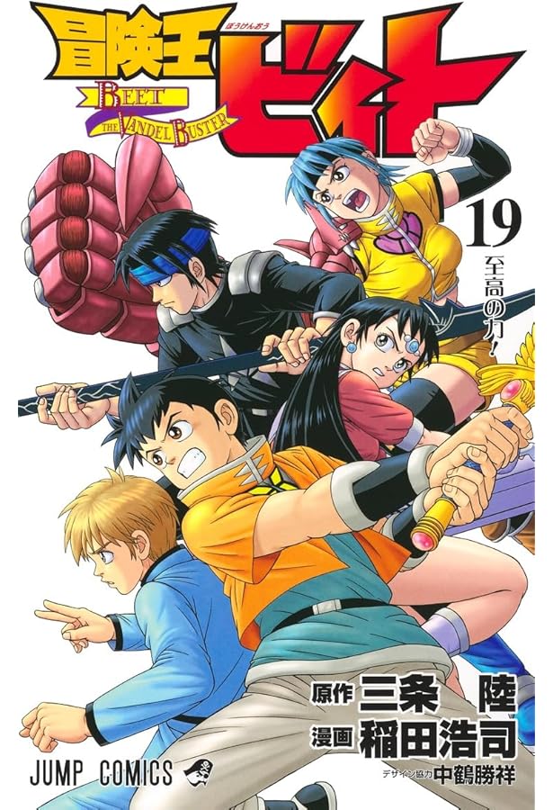 冒険王ビィト 1 (ジャンプコミックス) | 稲田 浩司, 三条 陸 |本