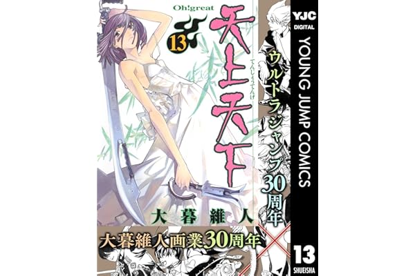 天上天下 モノクロ版 13 (ヤングジャンプコミックスDIGITAL)