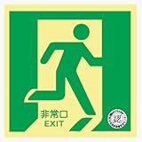 避難口誘導標識(蓄光式) N床2 右向き 床面用