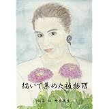 描いて集めた植物Ⅶ（植物図鑑とエッセー）