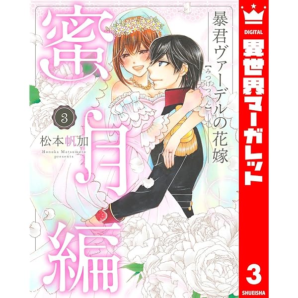 「暴君ヴァーデルの花嫁1〜3」+「初夜編1〜21」+「蜜月編1〜3」27冊セット 分冊版】暴君ヴァーデルの花嫁 初夜編【期間限定無料】 1 - 松本
