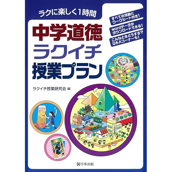 中学数学ラクイチ授業プラン | ラクイチ授業研究会 |本 | 通販