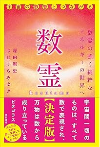 数霊に秘められた宇宙の叡智―かずたま占い (5次元文庫) | 深田剛史, は