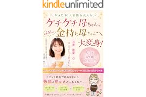 ケチケチ母ちゃん、金持ち母ちゃんへ大変身！: ガマンと節約だけの毎日から、笑顔と豊かさあふれる私へ【お金】【時間】【心】