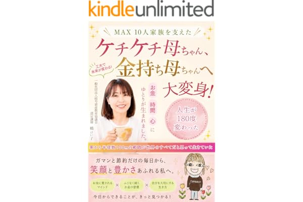 ケチケチ母ちゃん、金持ち母ちゃんへ大変身！: ガマンと節約だけの毎日から、笑顔と豊かさあふれる私へ【お金】【時間】【心】