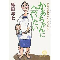 英語版 佐賀のがばいばあちゃん (徳間文庫)… 英語版 佐賀のがばいばあちゃん (徳間文庫): 9784198928322