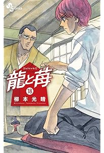 龍と苺 (19) (少年サンデーコミックス) | 柳本 光晴 |本 | 通販 | Amazon