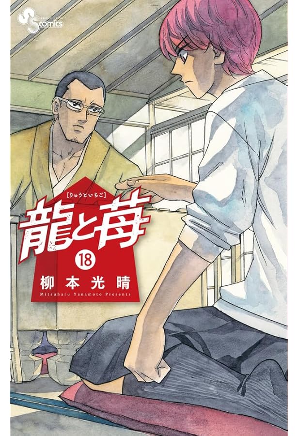 龍と苺 (19) (少年サンデーコミックス) | 柳本 光晴 |本 | 通販 | Amazon