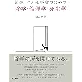 医療・ケア従事者のための 哲学・倫理学・死生学