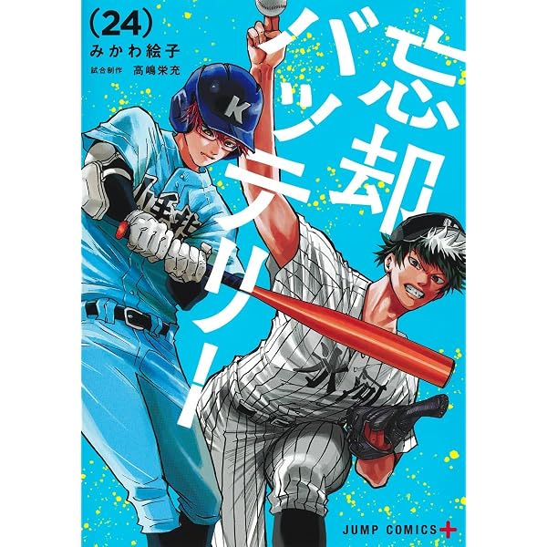 忘却バッテリー 22 (ジャンプコミックス) | みかわ 絵子 |本 | 通販
