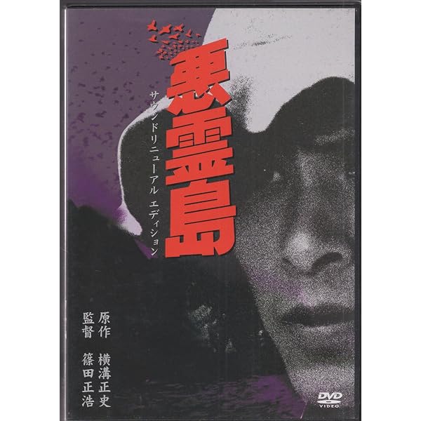 Amazon.co.jp: 悪霊島 [DVD] : 古尾谷雅人, 室田日出男, 鹿賀丈史